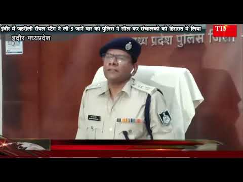 इंदौर में जहरीली राॅयल स्टैग ने ली 5 जानें बार को पुलिस ने सील कर संचालको को हिरासत मे लिया