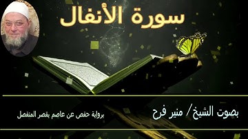 سورة الأنفال ( برواية حفص عن عاصم بقصر المنفصل للشيخ منير فرح)