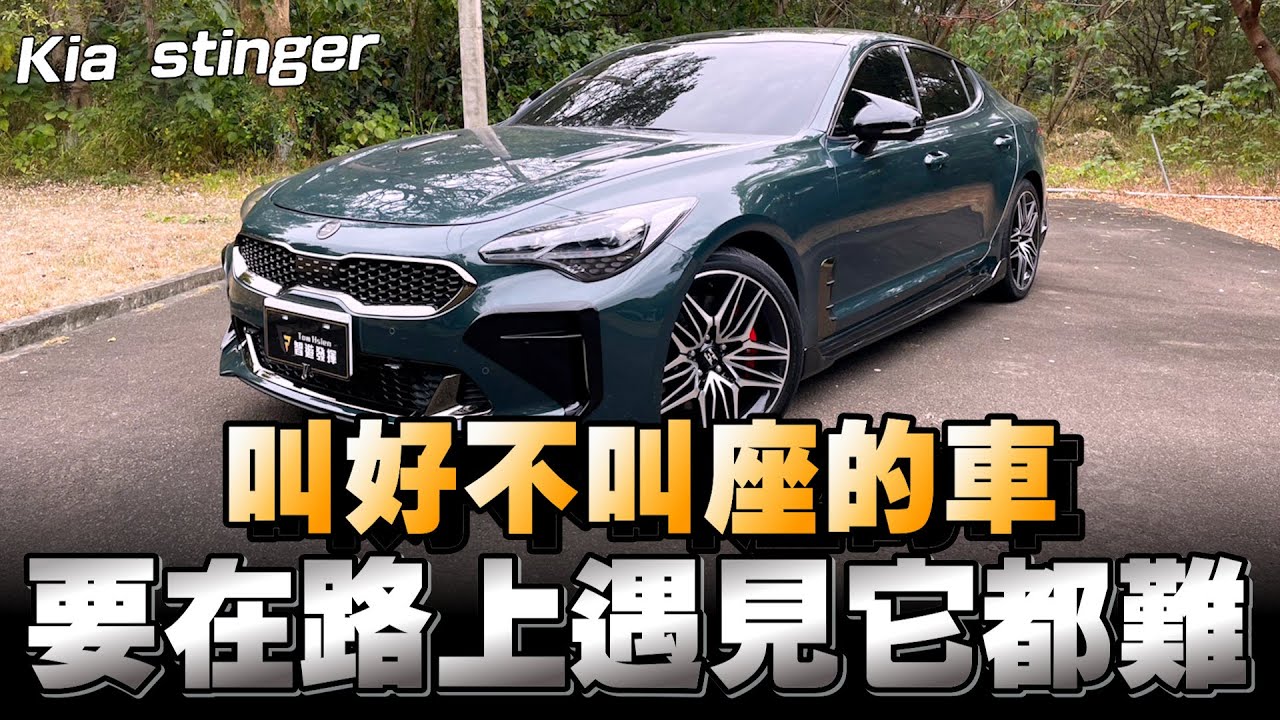 Kia Stinger 轎跑車，花235萬買3.3六缸四輪傳動，馬力366匹 扭力51kg，加速4.9秒，你可以嗎？
