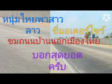หนุ่มไทยพาสาวลาวขี่รถเล่นชมถนน พาาสาวลาวขี่รถชมเจริญของเมืองไทยดีมากๆมีจุดพักรถด้วยครับ