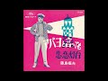 アバヨと言っても 藤島桓夫