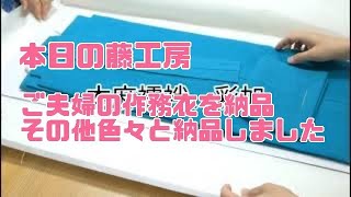 本日の藤工房 ご夫婦の作務衣を納品、その他色々と納品しました