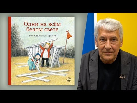 Ульф Нильсон о книге "Одни на всём белом свете"
