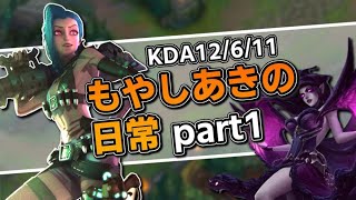 【LOL】よしあき神田明神カップ前最後のソロランク【ジンクス モルガナvsエズリアル スレッシュ】 【もやしのADC教室#37】【もやしあきの日常】