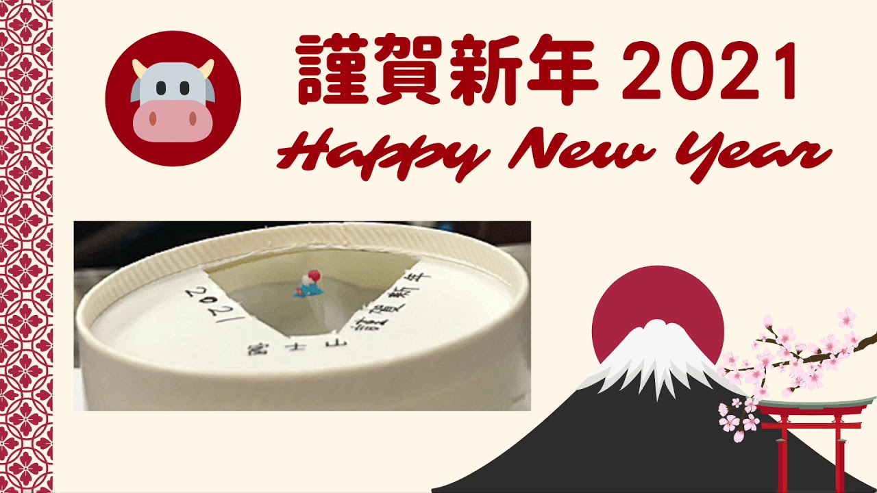 謹賀新年21 Youtube