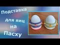 Подставка для яиц на Пасху