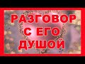 таро-РАЗГОВОР С ЕГО ДУШОЙ-таролог Милена, таро онлайн