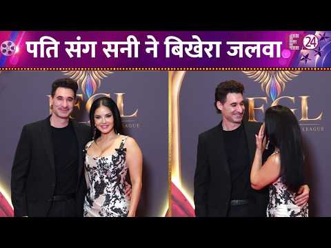 इवेंट में पति संग नज़र आईं Sunny Leone, दोनों की जोड़ी ने Red Carpet पर बिखेरा जलवा