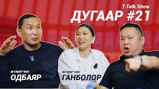 Ttalk | ОДБАЯР & ГАНБОЛОР | Ep21