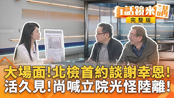 新！涉昌#偷拍集團！檢首度約談#謝幸恩遭移送北檢！低調連署＋去識別化！強碰12月續聘期 ... 誰逼助理走鋼索？　｜有話鏡來講 20251211