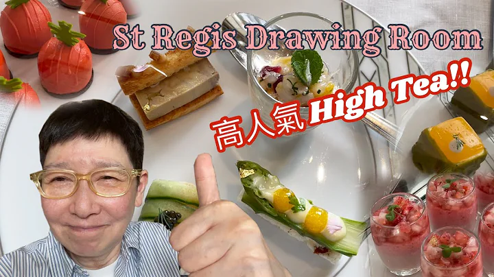 高人氣high tea，St Regis Drawing Room.🧁🍮🍽 - 天天要聞