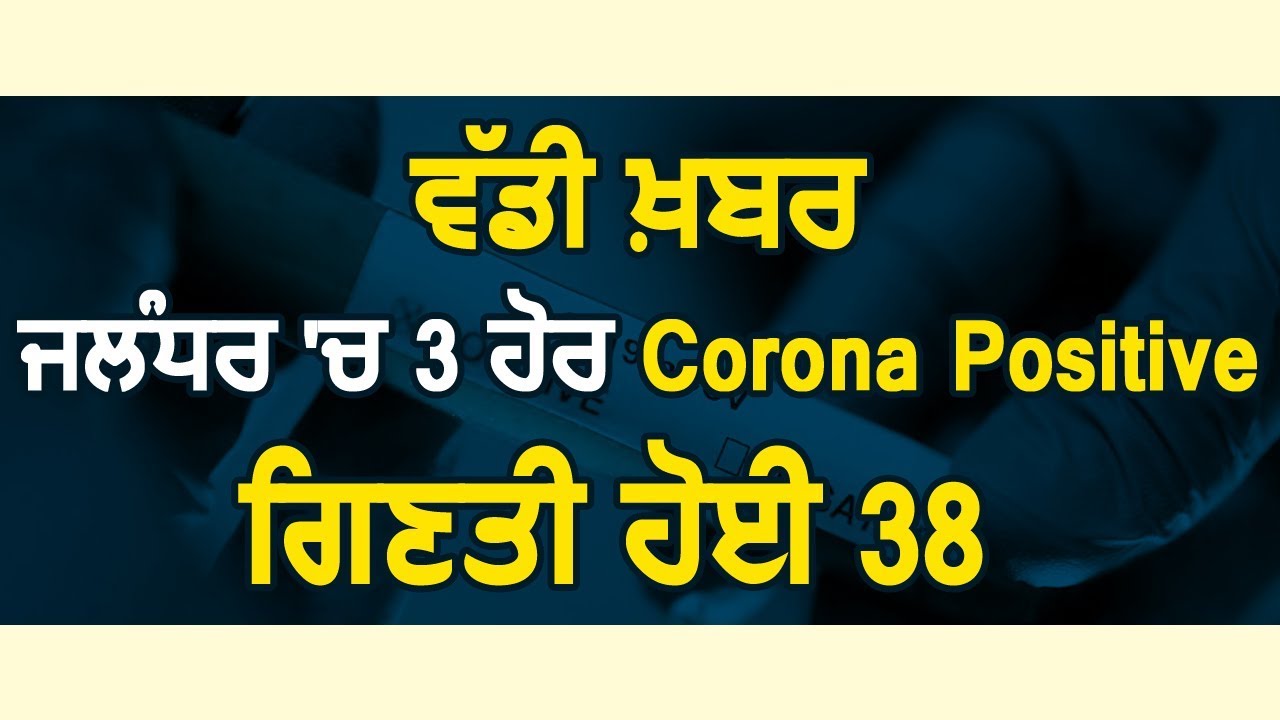 Breaking Jalandhar में Corona के 3 और मामले सामने आए , गिनती हुई 38