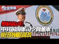 懸缺逾2月! 中共前海軍司令員董軍接任陸國防部長｜中菲開戰美是否介入? 張延廷:有代理戰爭可能性【全球現場】20231230 @Global_Vision