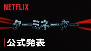 アニメシリーズ『Terminator: The Anime Series (原題)』配信決定 Geeked Week '23 - Netflix