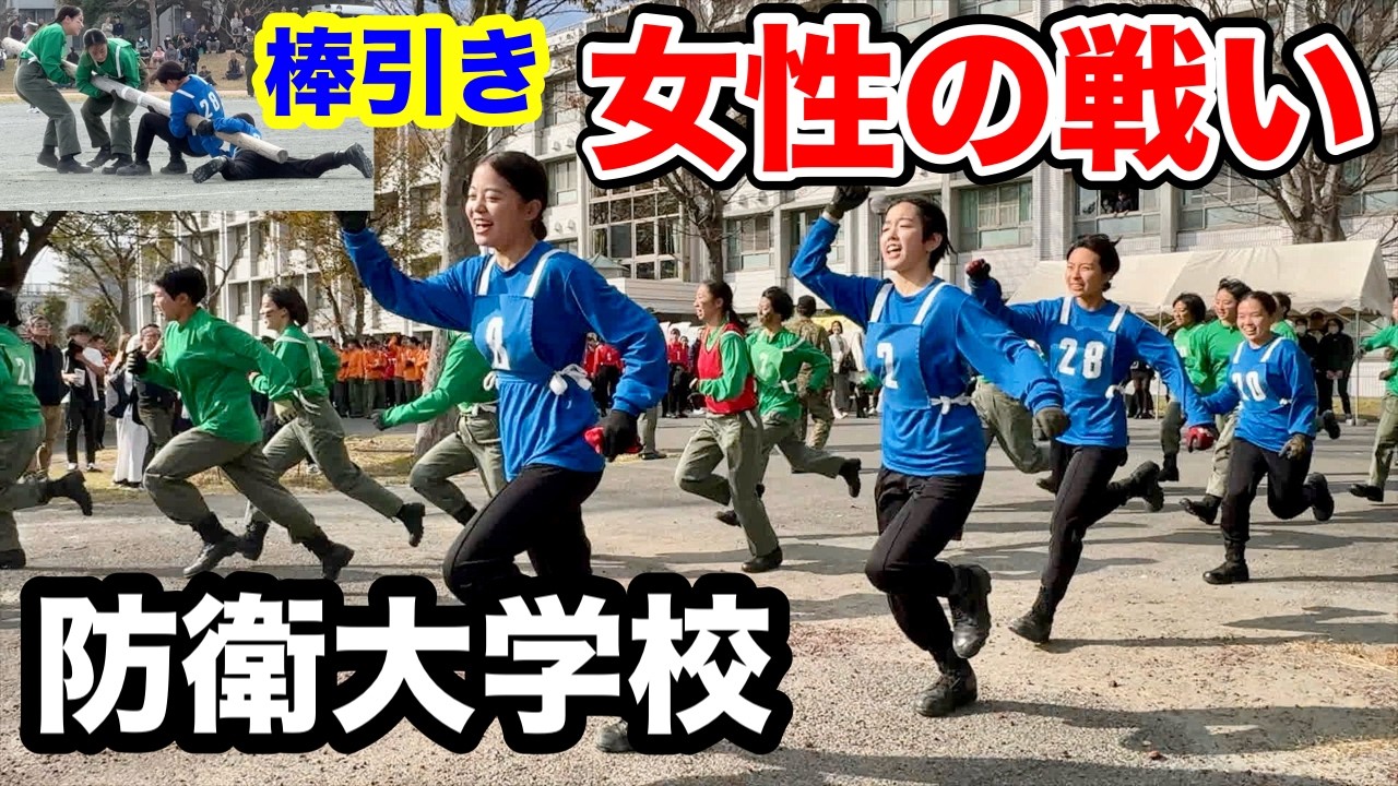 【激闘】防衛大学校の女子学生の戦い【棒引き】がスゴい！パート①