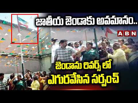 జాతీయ జెండాకు అవమానం..జెండాను రివర్స్ లో ఎగురవేసిన సర్పంచ్ | Insult To National Flag | ABN Telugu - ABNTELUGUTV