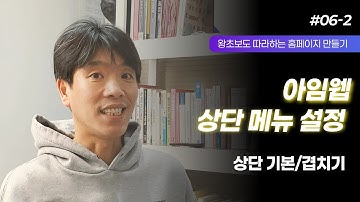 [아임웹 메뉴 설정법] 홈페이지 제작 전 꼭 알아야 할 홈페이지 메뉴 설정 방법