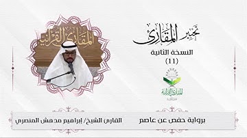 #تحبير_المقارئ(11)  ما تيسر من سورة يونس | تلاوة القارئ: ابراهيم بن مدهش المنصري