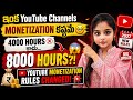YouTube Monetization Rules Changed 😱 2027లో 4000 కాదు 8000 Hours?! | New YPP Rules #ytupdate 