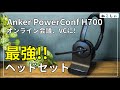 [レビュー Anker PowerConf H700 ヘッドセット] ワイヤレス、ノイズキャンセリング、マルチポイント、マイクノイズ低減とオンライン会議やVCに最適なヘッドセット[ねこしぃの周辺機器]