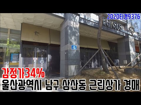 [요약영상] 감정가34% 울산광역시 남구 <strong>삼산동</strong> 근린상가 경매 2020타경9376 울산부동산경매매물 [보이는부동산-경매공매분석]
