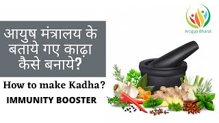 How to make Kadha? | आयुष मंत्रालय के बताये गए काढ़ा कैसे बनाये? | Immunity Booster | Coronavirus