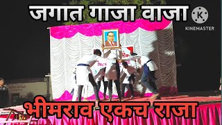 जगात गाजा वाजा | jagat gaja vaja bhimrao| bhimrao ekach raja dance performance | shinde shahi bana |