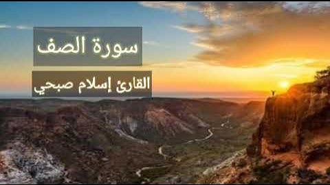 سورة الصف كاملة القارئ إسلام صبحي