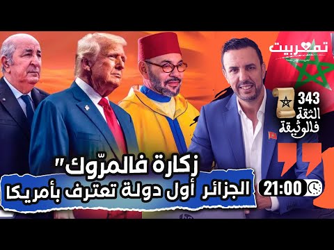 الجزائر أول دولة تعترف بأمريكا زكارة فالمروك استقبال تبون في قسنطينة التونسية الصحراء الشرقية وثائق