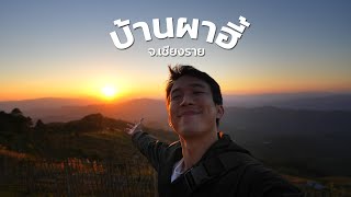 ไปเที่ยวคนเดียว บ้านผาฮี้ ผาหมี จ.เชียงราย 2วัน1คืน  I CHINOTOSHARE