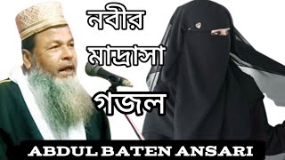 নবীর মাদ্রাসা। গজল। Abdul Baten Ansari