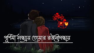 Purnima Sondhay Tomar Rojonigondhay Song||Bengali Lyrically Whatsapp Status||Trending song