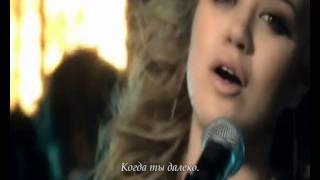 Kelly Clarkson My Life Would Suck Without You (текст песни, русский перевод) караоке по русски
