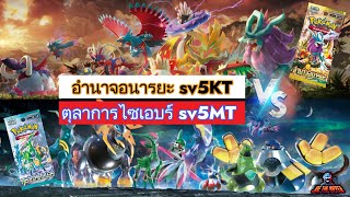 อำนาจอนารยะ sv5Kt VS ตุลาการไซเบอร์ sv5MT