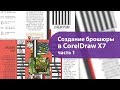 Создание брошюры в Corel Draw, часть 1