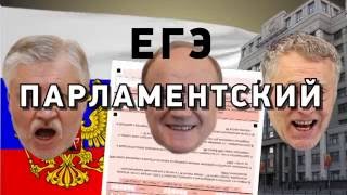 Зюганов, садись. Двойка! Зюганов, садись. Двойка!