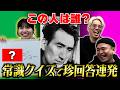 【おバカ】リンダカラー∞の3人は常識あるのか？【クイズ】