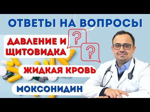 Жидкая кровь, давление при тиреотокскозе, прием моксонидина. Ответы на вопросы.