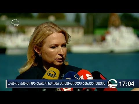 ლარის კურსი და ახალი ნორმა კომერციული ბანკებისთვის