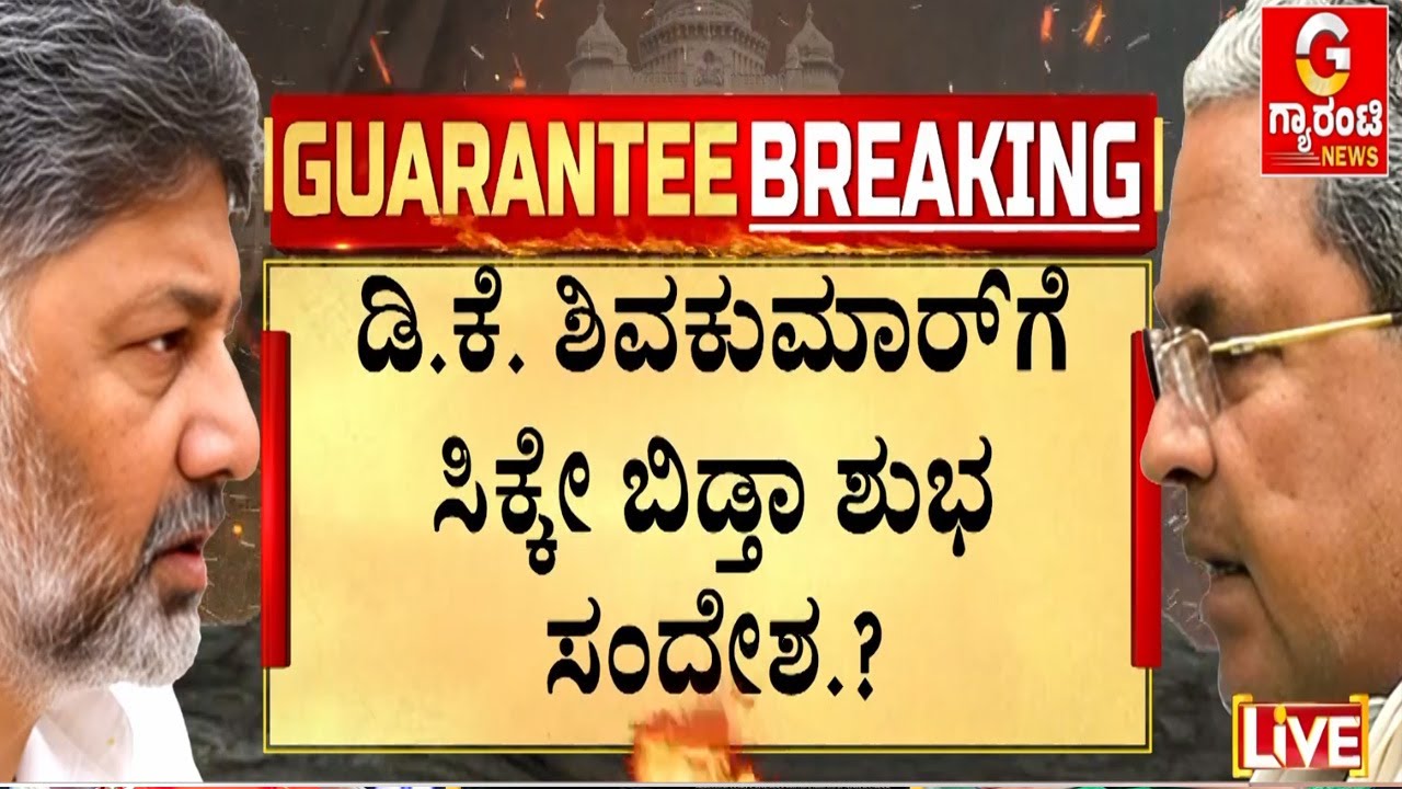 4 ತಿಂಗಳ ಕಾಯುವಿಕೆಗೆ ವರಿಷ್ಠರು ಕೊಟ್ರಾ ಗುಡ್‌ನ್ಯೂಸ್.? | Guarantee News