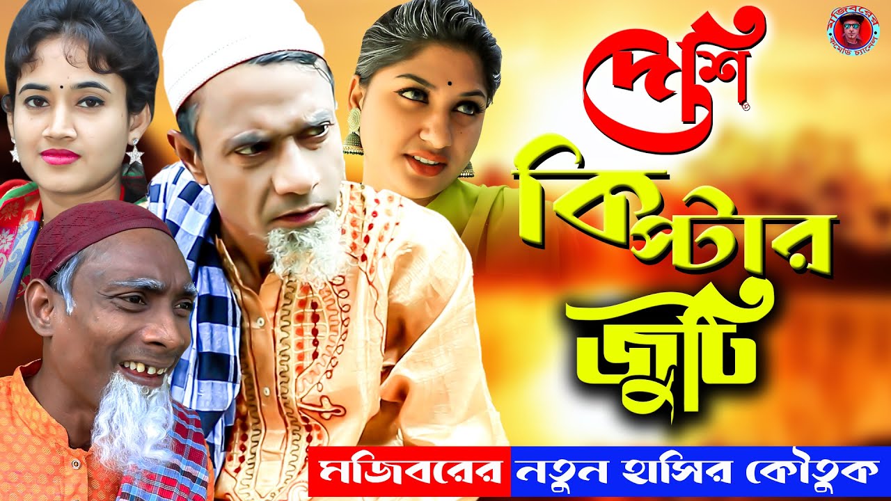 Deshi Kiptar Juti | দেশি কিপ্টার জুটি | Mojiborer New Comedy video 2021 by Mojibor & Laile...