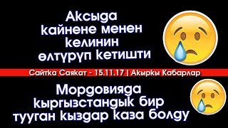 Жаман кабар: Аксыда кайнене м/н келинин өлтүрүп кетишти | Акыркы Кабарлар