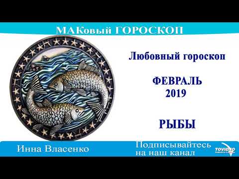 РЫБЫ – любовный гороскоп на февраль 2019 года (МАКовый ГОРОСКОП от Инны Власенко)