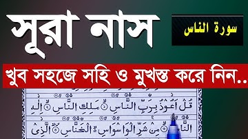 সূরা নাস - শব্দে শব্দে মুখস্থ করুন খুব সহজে || Surah Nas Bangla #সূরা নাস সহি করে শিখুন | سورة الناس