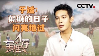 《星推荐》于适：颠簸的日子闪亮地过 20240516【CCTV电视剧】