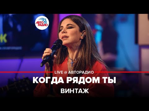 Винтаж - Когда Рядом Ты