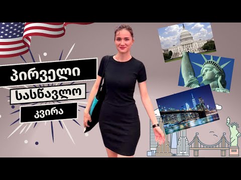 ნიუ-იორკის დღიურები - პირველი სასწავლო კვირა ამერიკაში📚