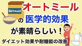 オートミールの栄養学！ダイエットや耐糖能を改善すると言われているオートミールとは？オートミールの医学的効果を知ろう！【栄養チャンネル信長】