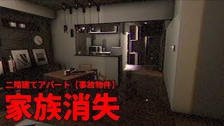 本当に出る事故物件訪問【事故物件】