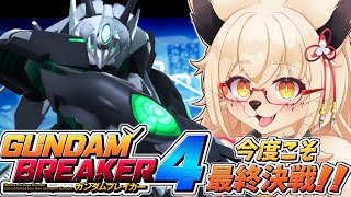 【※終盤ネタバレあり】今度こそ決着をつけるぞぉぉぉおお！！【ガンブレ4】！！【ストーリー】